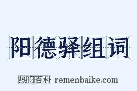 阳德驿组词是什么意思的图片